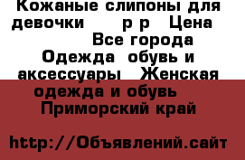 Кожаные слипоны для девочки 34-35р-р › Цена ­ 2 400 - Все города Одежда, обувь и аксессуары » Женская одежда и обувь   . Приморский край